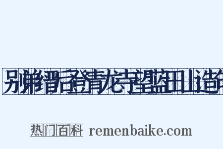 别弟缙后登青龙寺望蓝田山造句是什么意思的图片